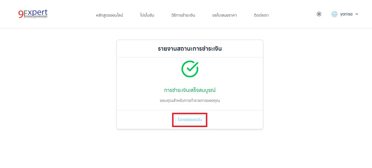 หน้าจอชำระเงินสำเร็จในขั้นตอนที่ 5