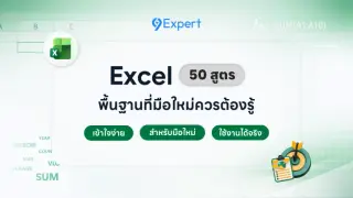 50 สูตร Excel พื้นฐาน ที่มือใหม่ต้องรู้