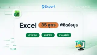 35 สูตร Excel พิชิตงานข้อมูลอย่างโปร