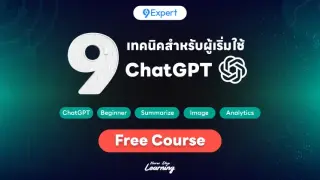 สอน ChatGPT เบื้องต้นพร้อม 9 เทคนิคเพื่อการใช้งาน