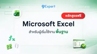 Microsoft Excel พื้นฐาน สำหรับผู้เริ่มต้นใช้งาน