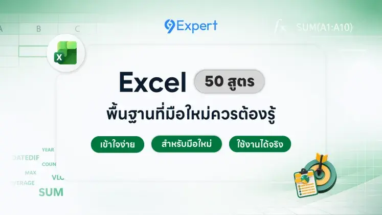 50 สูตร Excel พื้นฐาน ที่มือใหม่ต้องรู้